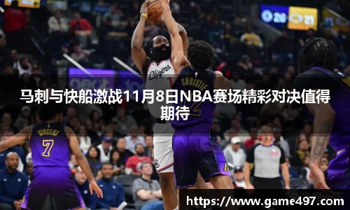 马刺与快船激战11月8日NBA赛场精彩对决值得期待