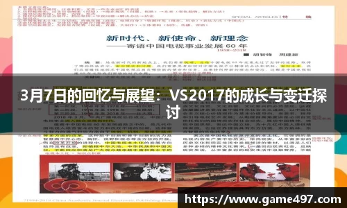 3月7日的回忆与展望：VS2017的成长与变迁探讨