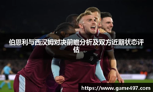 伯恩利与西汉姆对决前瞻分析及双方近期状态评估