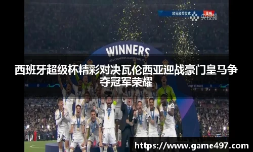 西班牙超级杯精彩对决瓦伦西亚迎战豪门皇马争夺冠军荣耀