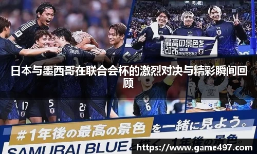 日本与墨西哥在联合会杯的激烈对决与精彩瞬间回顾