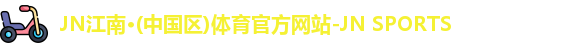jn江南